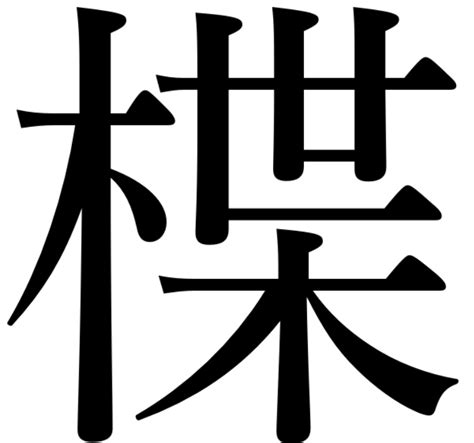 木乙 漢字|「木と乙」を構成に含む漢字一覧